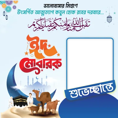ঈদুল আযহা শুভচ্ছা ফ্রেম - Photo Frame